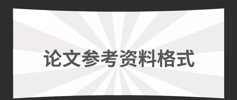 论文格式教学视频,论文参考文献格式