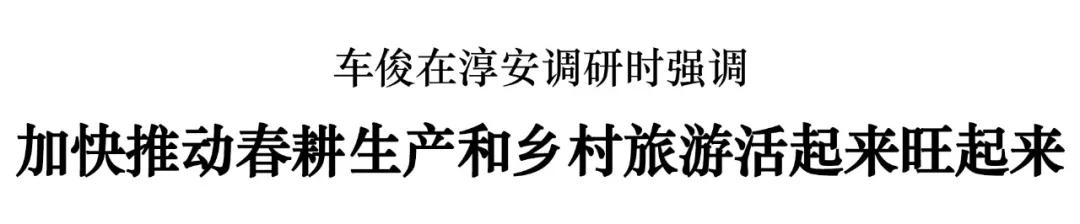如何提振旅游业、建好特别生态功能区？车俊赴淳安调研