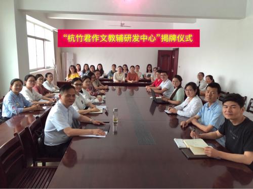 教育培训行业的校企合作“杭竹君作文教辅研发中心”成立