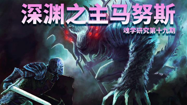 黑魂1深渊之主马努斯断尾,黑暗之魂深渊马鲁斯