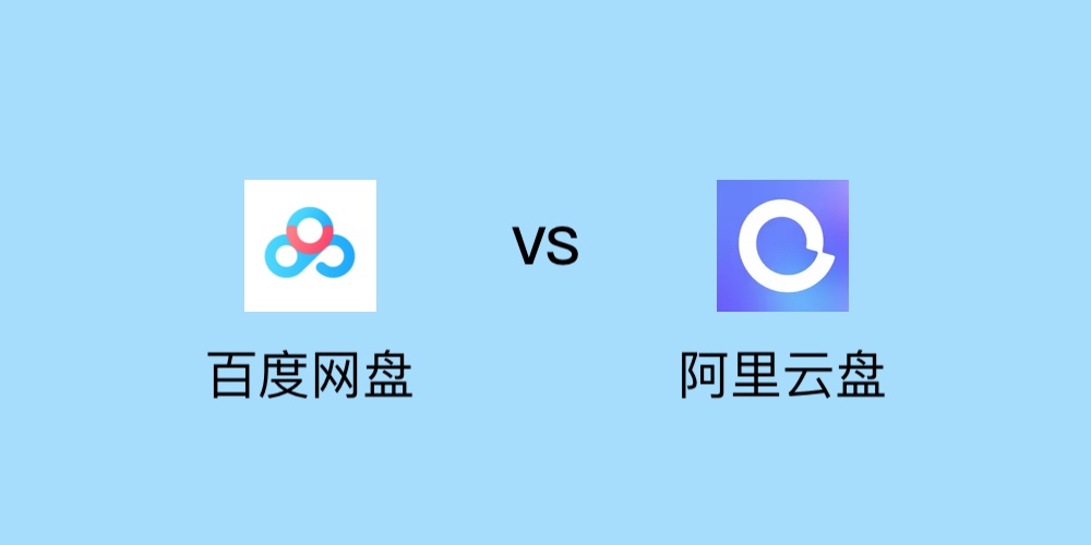 百度云盘与阿里云盘用户量对比,百度云盘vs阿里云盘