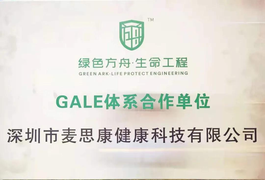 绿色方舟·生命工程与环境高峰论坛——麦思康爱的新起点