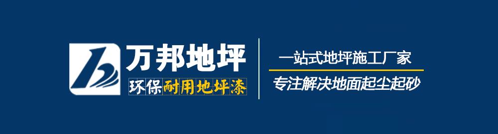 环氧地坪怎么清洁干净,环氧地坪日常养护的一些技巧