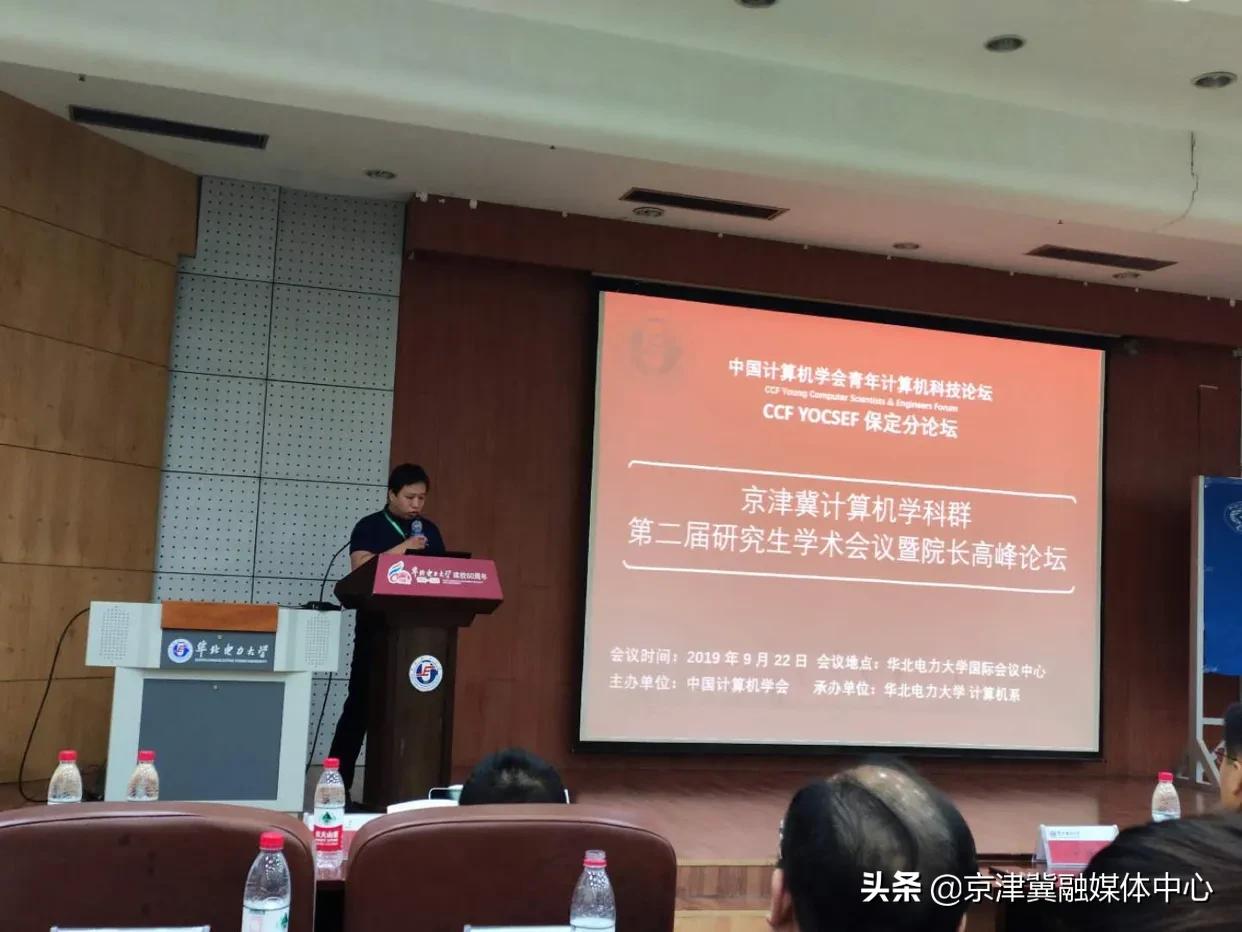 京津冀计算机学科群第二届研究生学术会议暨院长高峰论坛召开