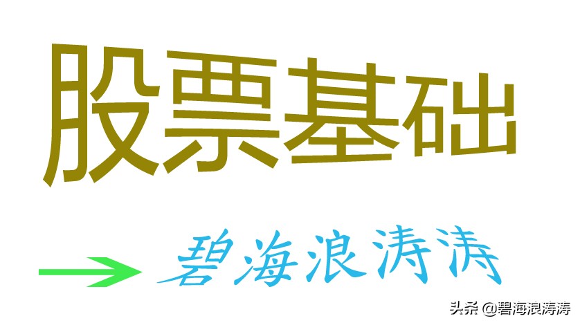 通用股票入门基础知识,股票行情术语怎么用