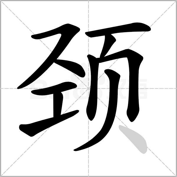 语文三年级上册生字笔顺组词注音,部编版三年级下册生字笔顺动图