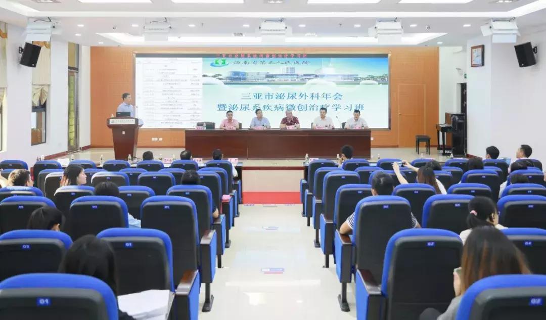 三亚市泌尿外科专业委员会年会暨泌尿外科疾病微创治疗培训班在我院顺利召开
