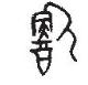 说文解字小学生版本,《说文解字》小学版
