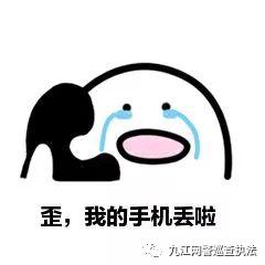 手机丢失网警怎么处理,手机丢失如何告知朋友别上当受骗