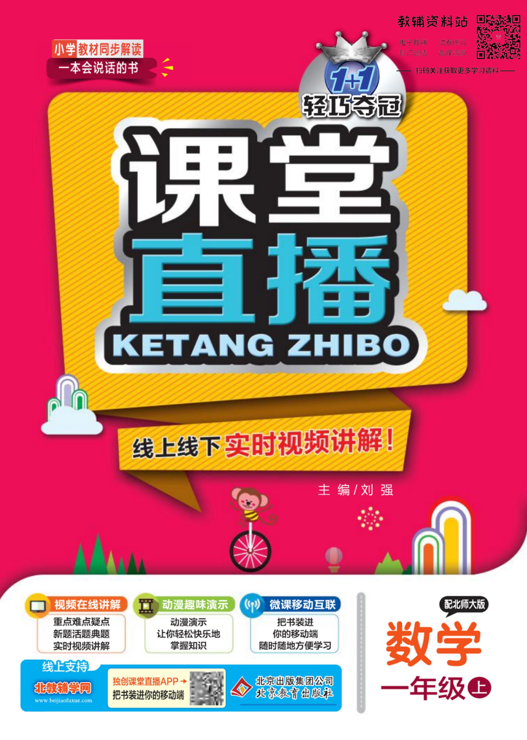 1+1轻巧夺冠课堂直播,轻巧夺冠课堂直播辅导书外研版