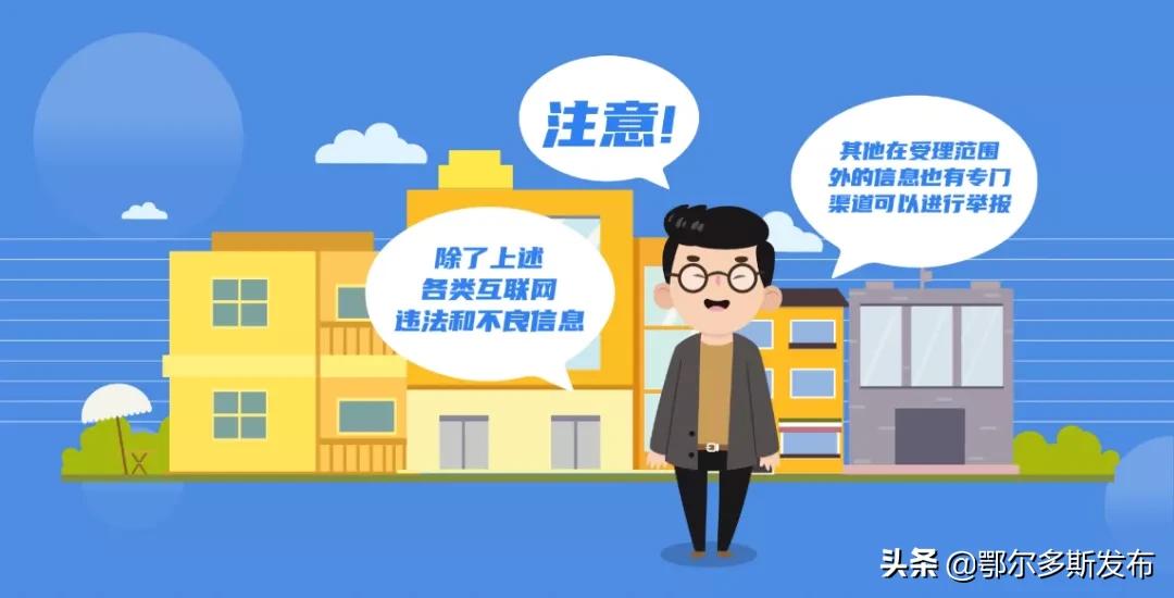 互联网违法和不良信息举报一体化,互联网违法和不良信息