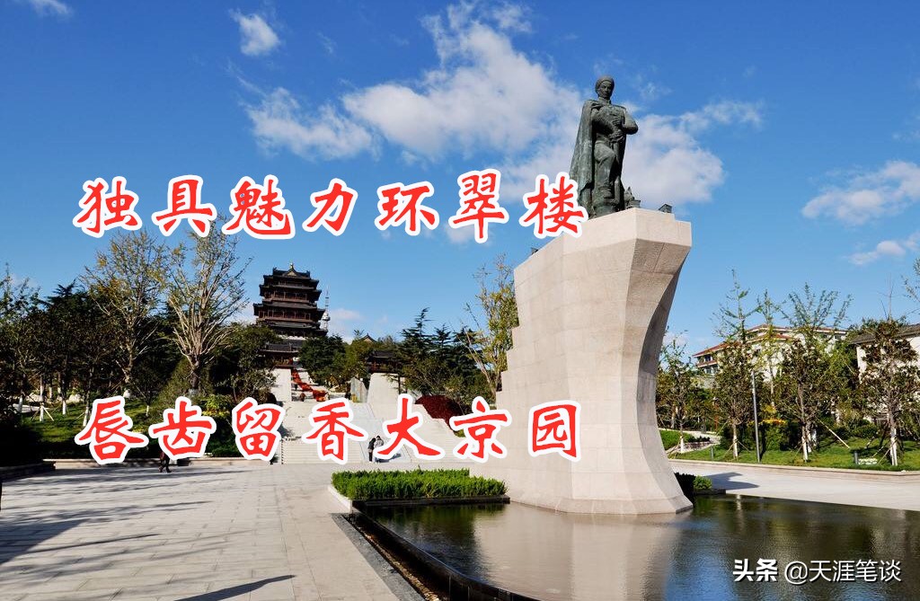 风风雨雨五百年,独具魅力环翠楼,唇齿留香大京园