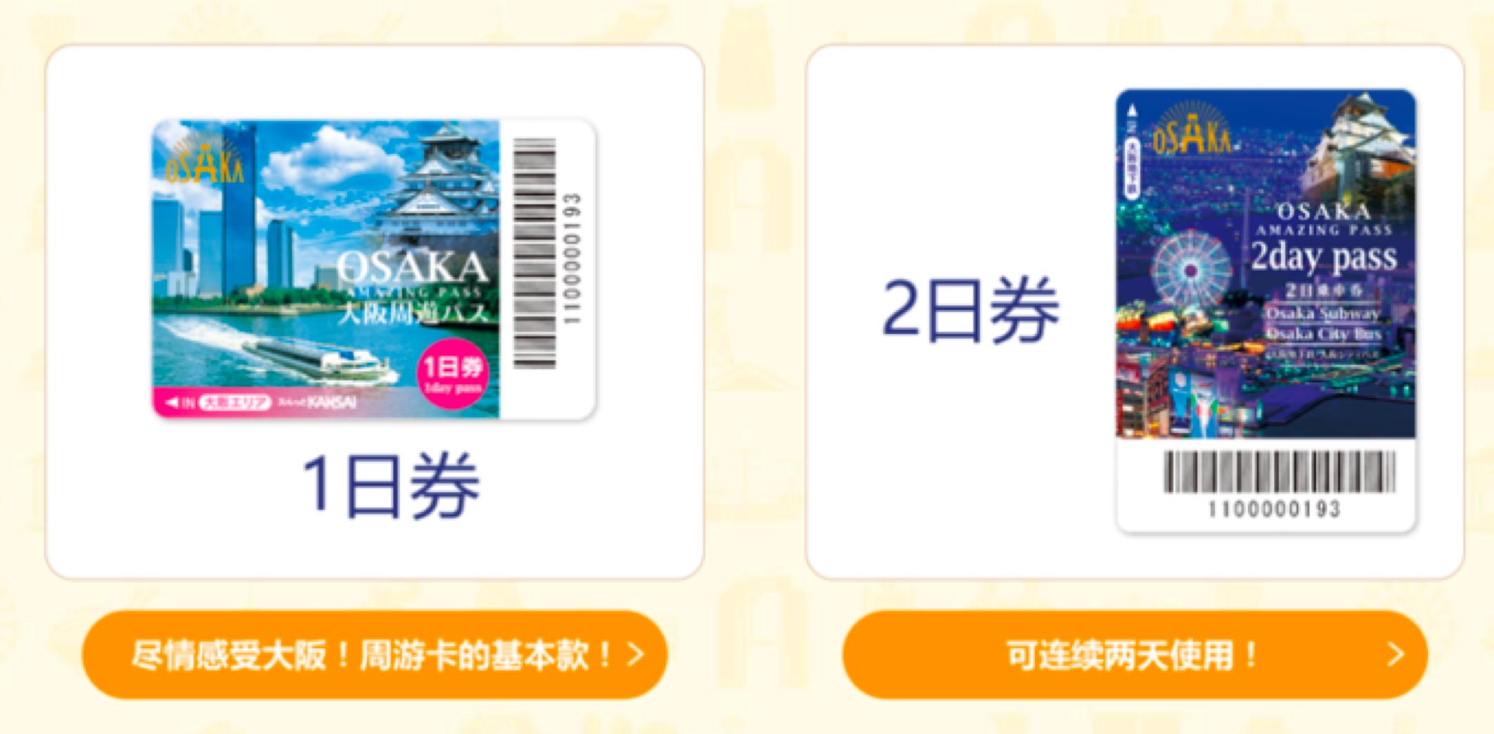 来大阪一定要买的交通卡!「大阪周游卡介绍和攻略」