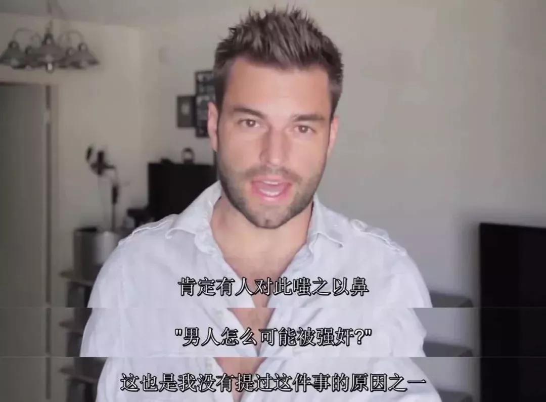 大男人竟然还会被性侵？