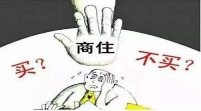 如何看待自己住的房子,商住房卖不掉是什么原因