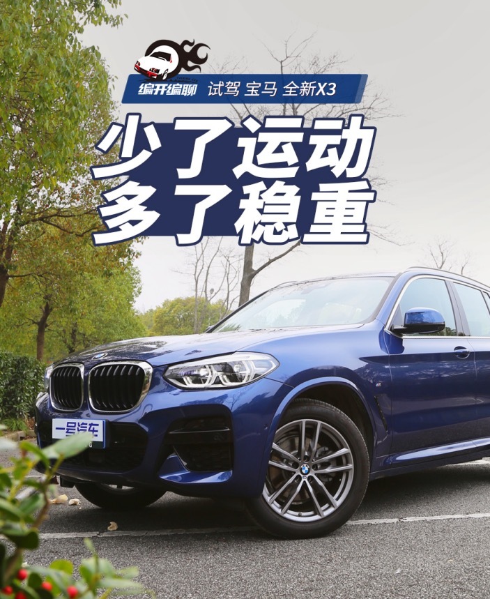 宝马x3新款2022款试驾什么价位,深度试驾全新宝马x3