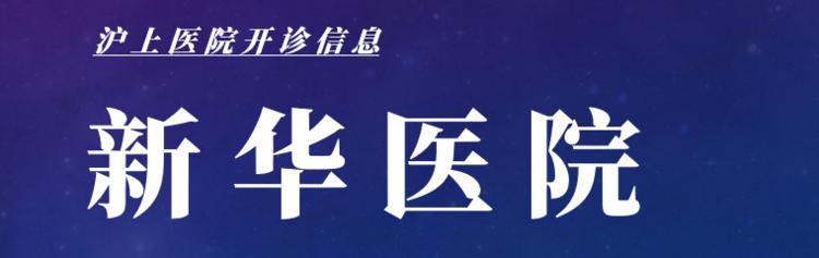 最新上海医院开诊最新消息,上海医院开诊通知最新