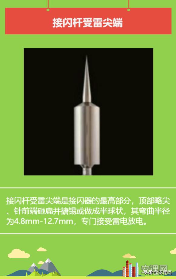 请列举接闪器的种类有哪些,接闪杆和接闪器