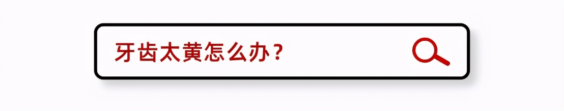 什么方法最适合去黄牙不伤牙齿,一口老黄牙怎么治疗