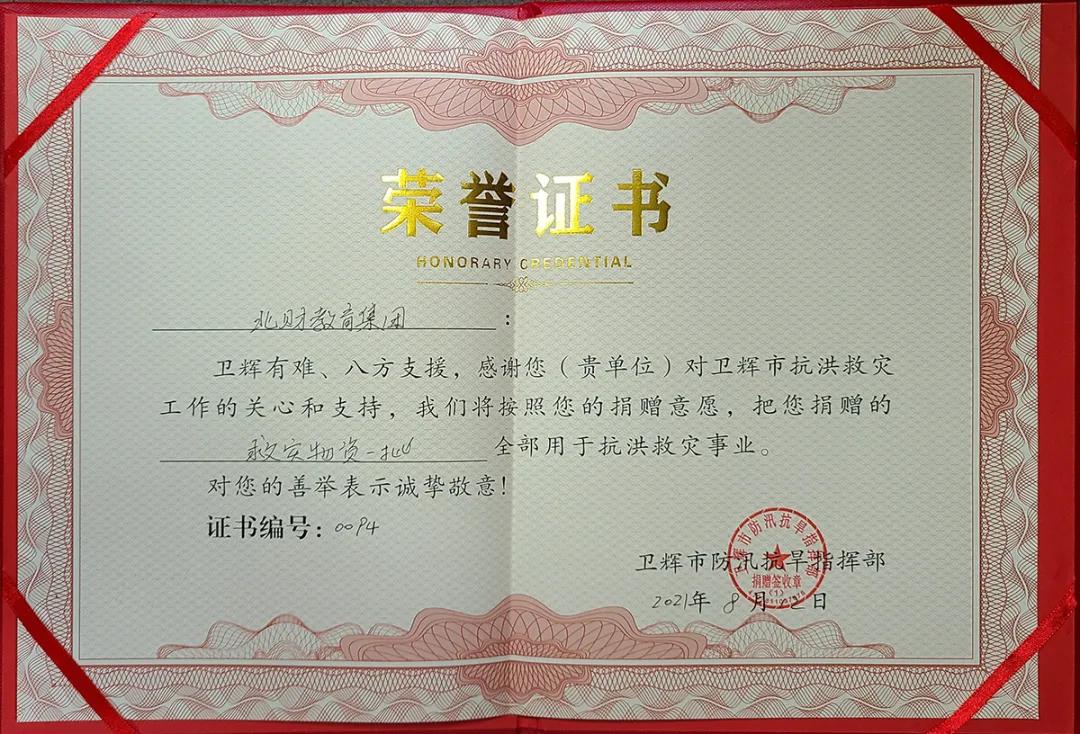 京豫一道同担风雨北财教育大爱无疆