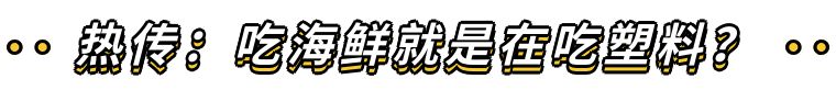 吃海鲜是真的假的,吃海鲜的谣言