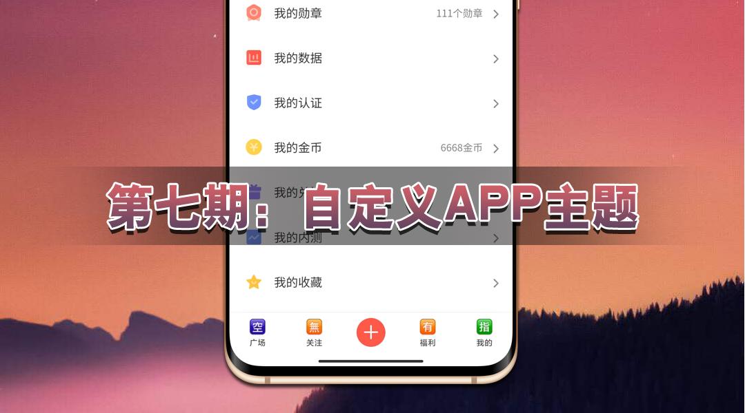 「玩机技巧」巧用MIUI百变主题，实现自定义APP主题
