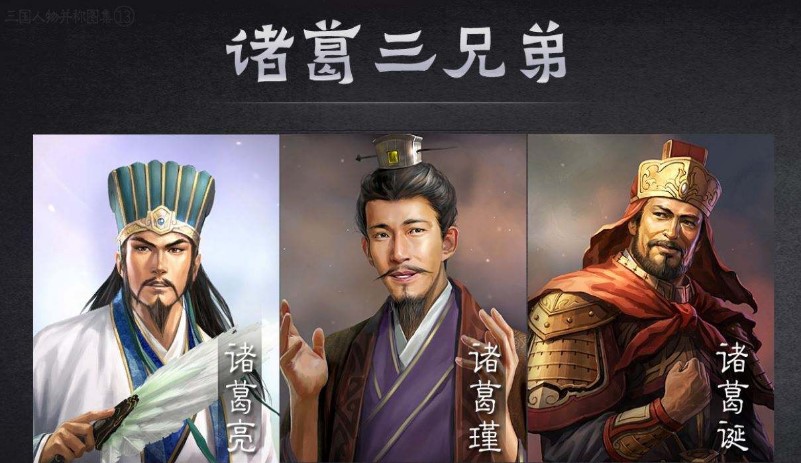 诸葛亮三兄弟为啥能在三国掌权,三国诸葛亮三兄弟都有哪些成就