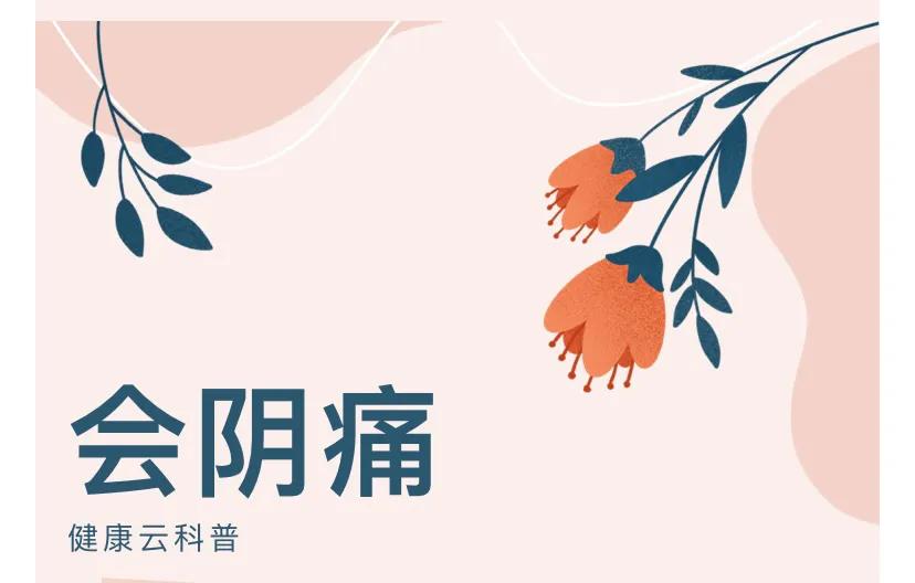 常见疼痛的治疗方案,会阴疼痛的具体表现