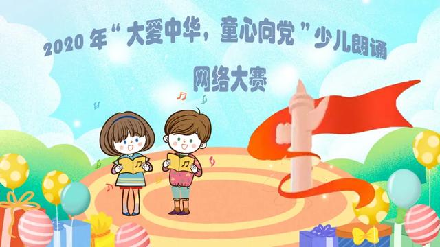 大爱中华童心向党朗诵会,童心向党礼赞中国朗诵比赛