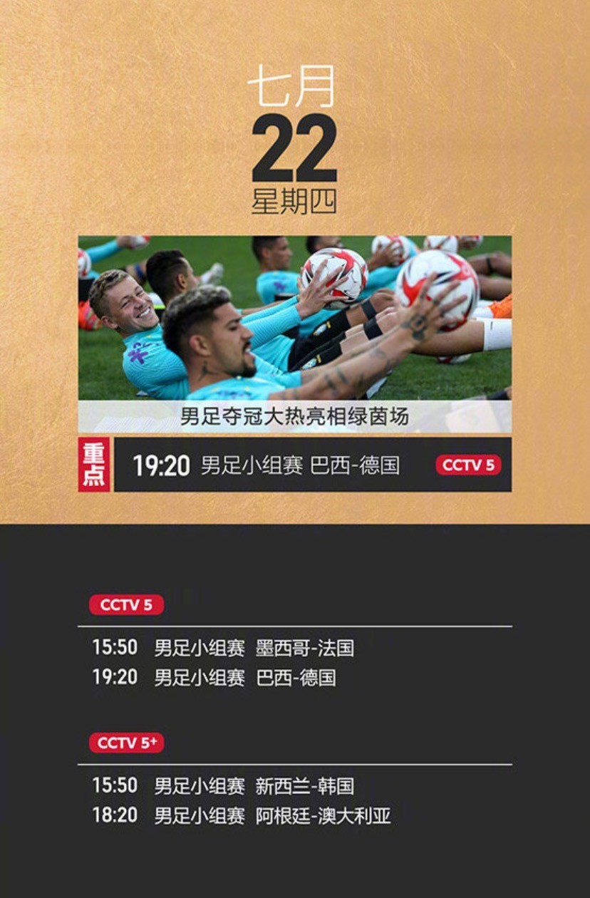 2021东京奥运会男子足球正式赛程,2021东京奥运会足球赛程