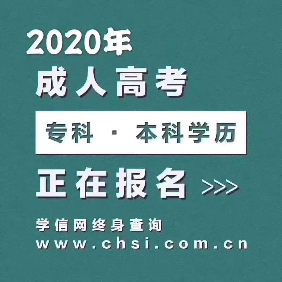 2020年成人高考时间？成教大专，专升本学历提升为什么要提前报名