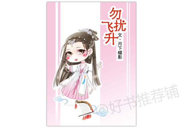 仙侠爆笑言情文,女强仙侠言情文