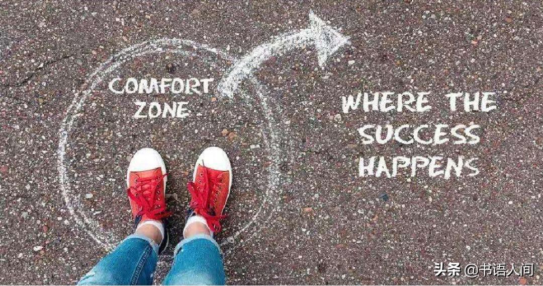 如何走出舒适区成功的例子,走出舒适区突破自我设限