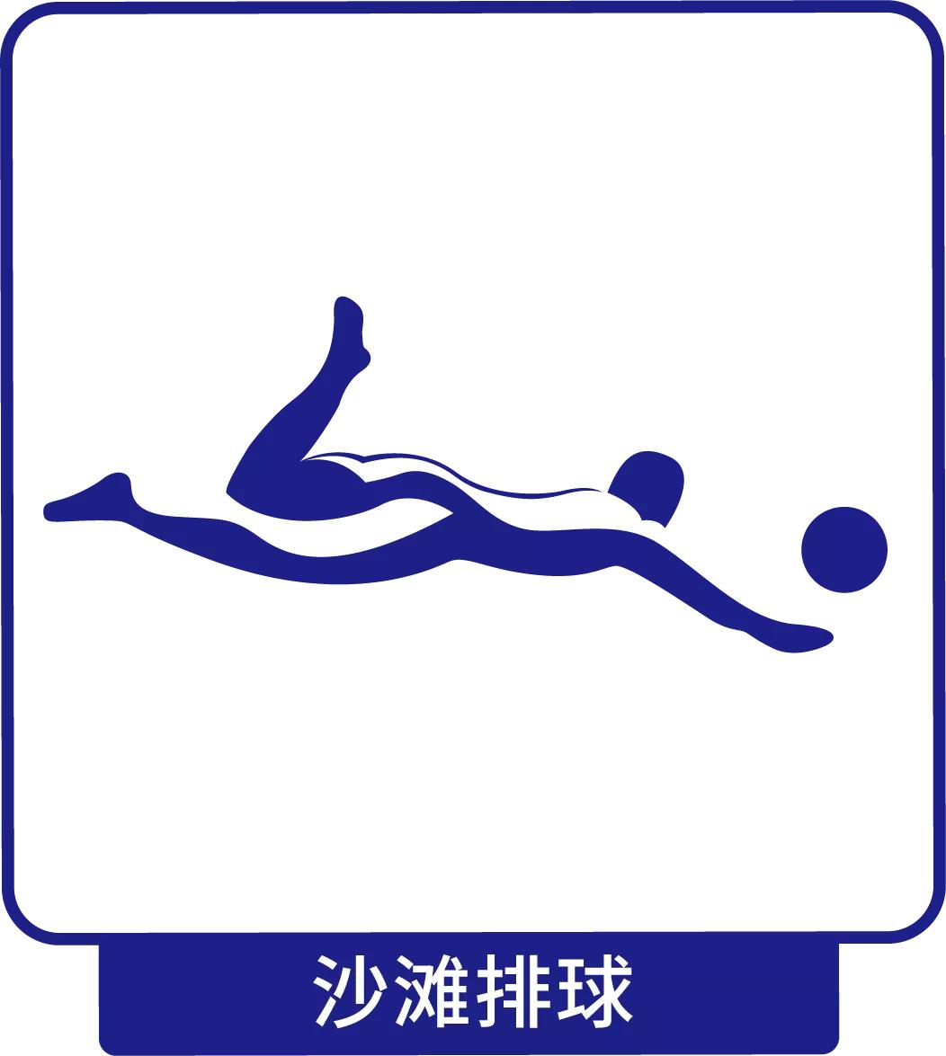 亚沙会运动项目造型,亚沙运动会造型