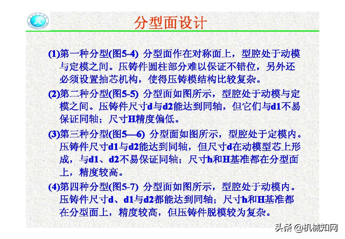 压铸模的结构,压铸件分型面设计