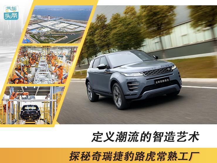 奇瑞捷豹路虎常熟工厂,奇瑞路虎捷豹常熟工厂