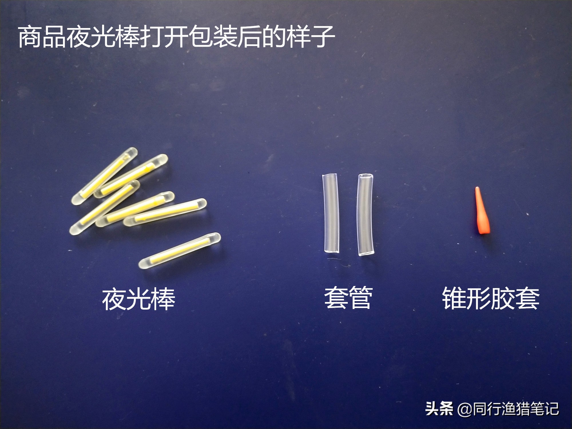 夜钓灯与夜光漂哪个更好用,夜钓用夜光棒好还是夜光漂