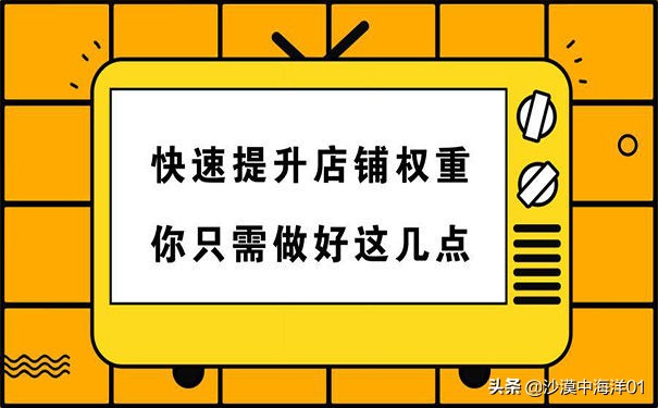 如何让淘宝卖家降权,淘宝宝贝降权用直通车可以补救吗