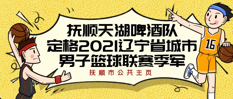抚顺天湖啤酒比赛,抚顺天湖啤酒篮球队半决赛