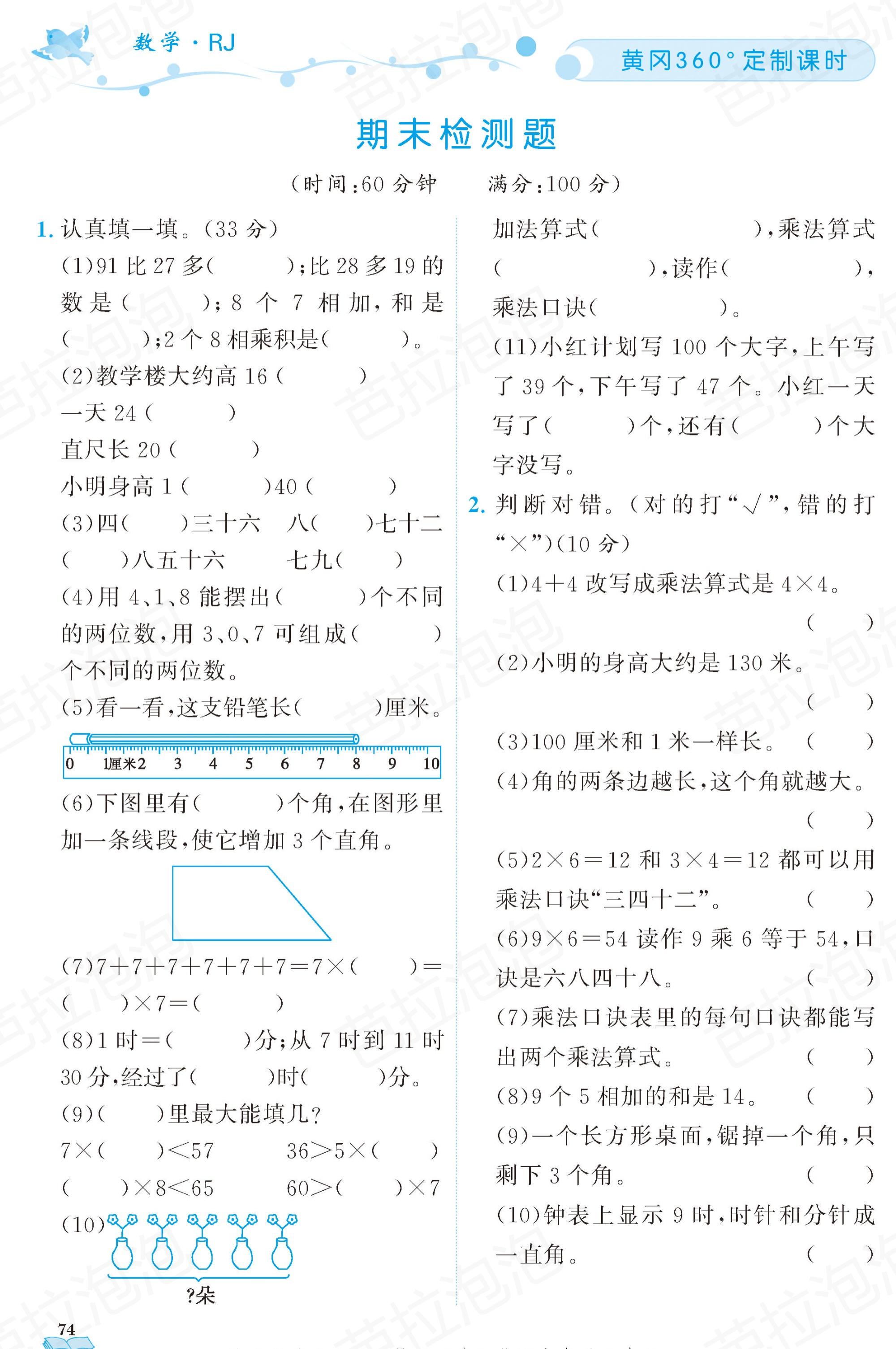 二年级数学黄冈上册整理和复习,二年级数学黄冈作业本人教版