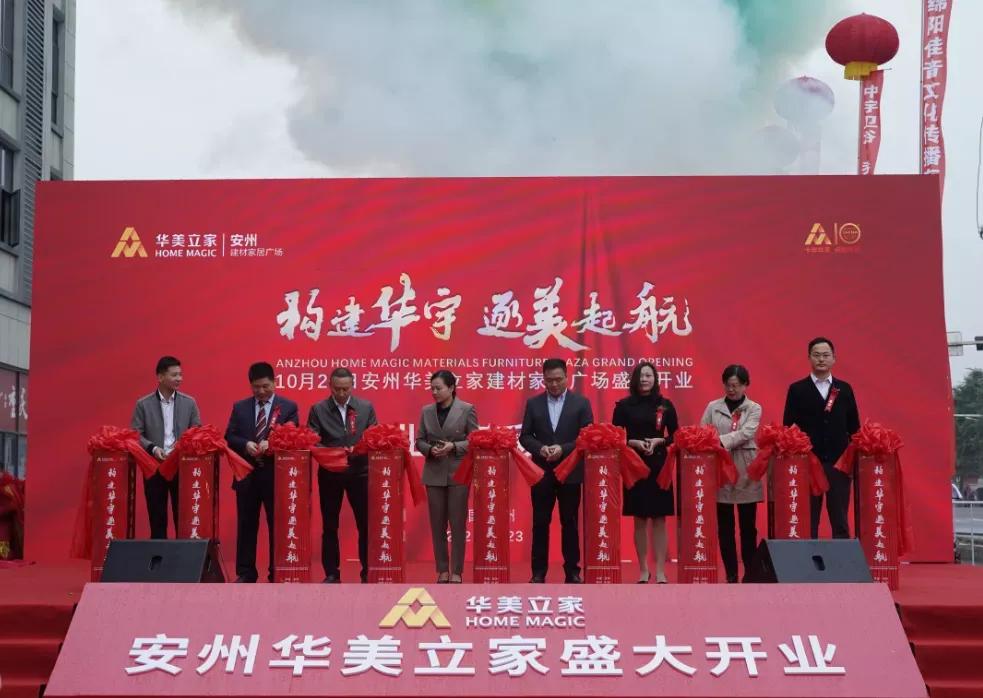 安州华美立家周年庆,安州华美立家开业庆典