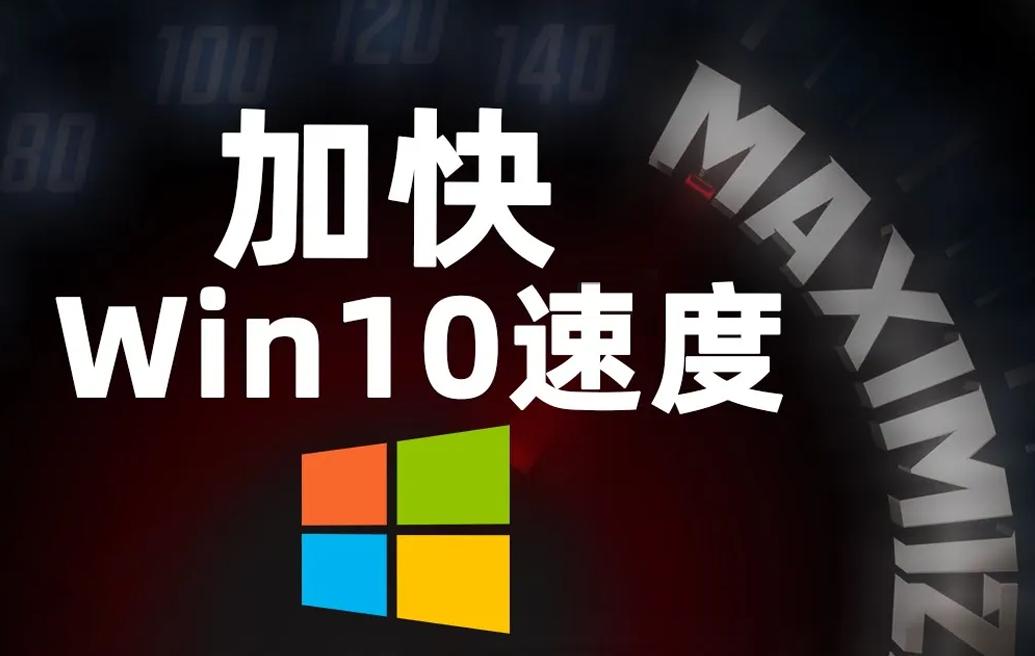 怎么提高win10笔记本电脑运行速度,如何提高windows10运行速度