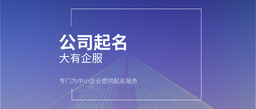 公司取名大全商贸类三个字,公司取名大全商贸类三个字中英文