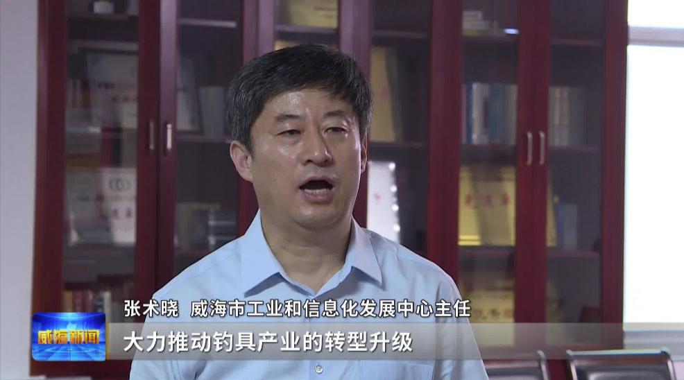 记者观察：从单打独斗到抱团发展威海小钓竿钓出百亿产业