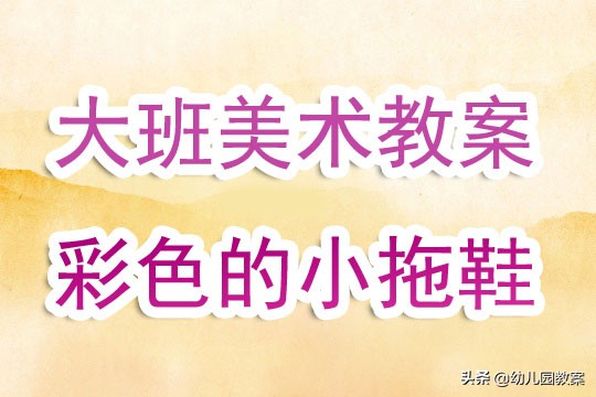 大班美术小鹿的花花衣教案及反思,大班公开课美术我的拖鞋教案