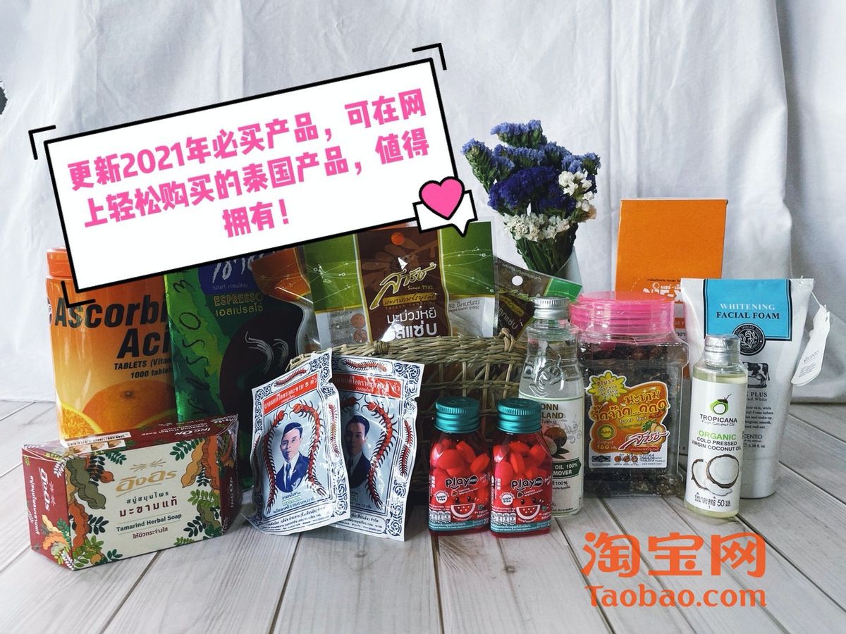 泰国必买产品排行榜,泰国必买的30款爆款