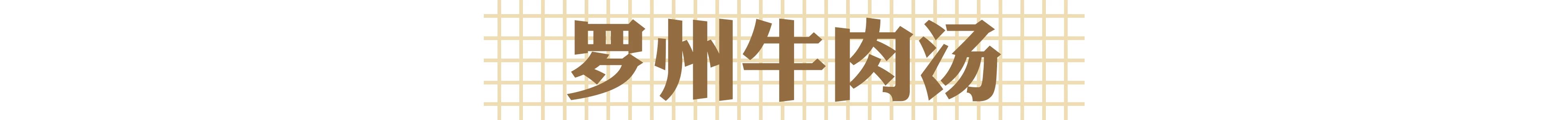 零宣传登小吃榜NO.1！这碗牛肉汤饭究竟神在哪？
