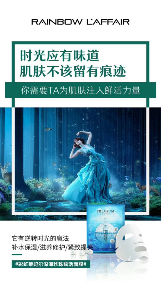 彩虹莱妃尔深海珍珠赋活面膜，爱美的朋友都变得更美丽