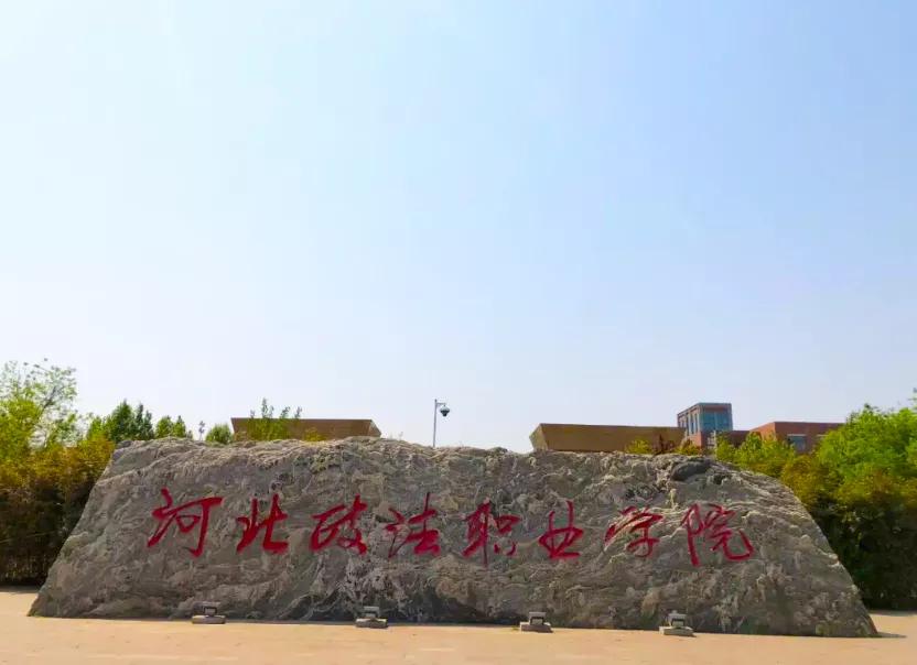 河北政法职业学院新校区,下一站华东政法大学