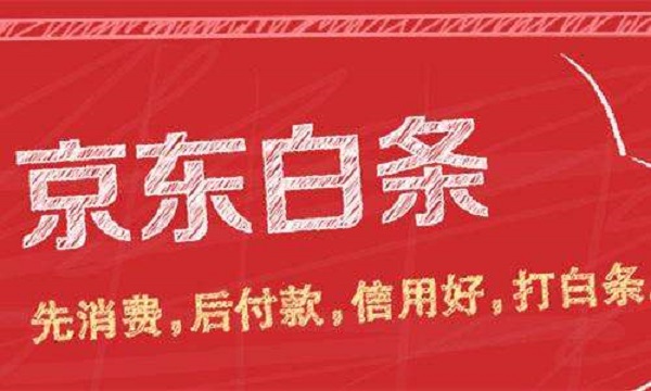 京东白条初审通过怎么被拒了,京东白条忘记还怎么补救